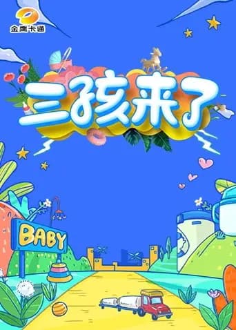 三孩来了海报