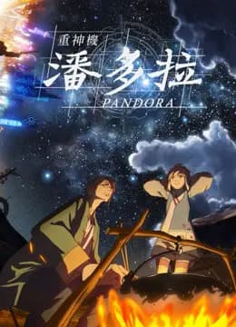 重神机潘多拉 普通话海报