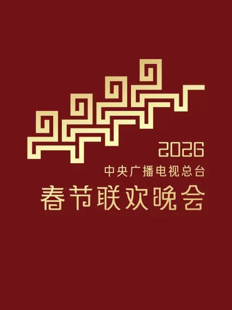 2026年中央广播电视总台春节联欢晚会海报