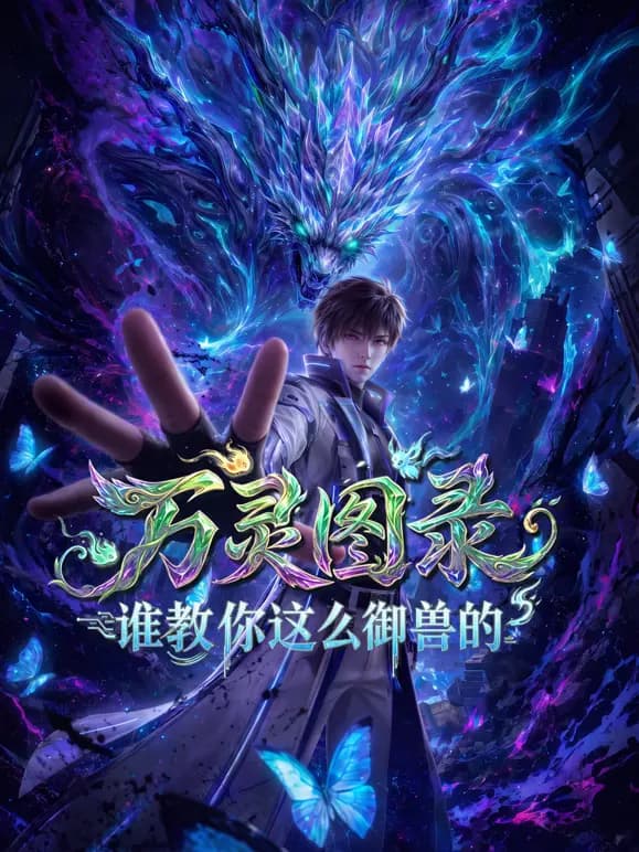 万灵图录:谁教你这么御兽的海报