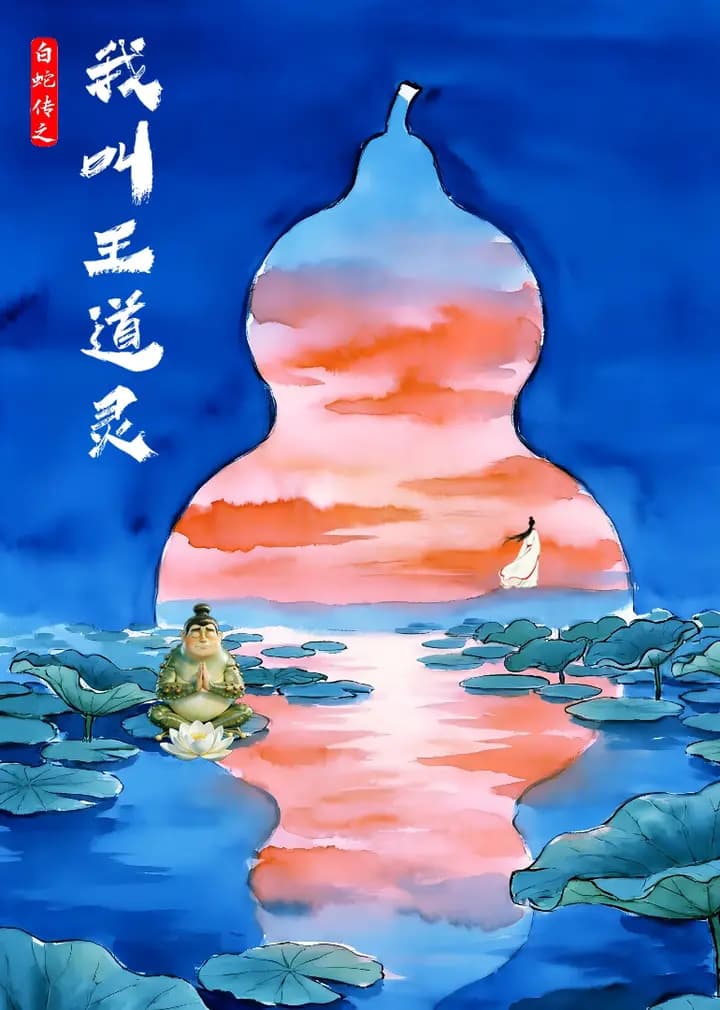白蛇传之我叫王道灵海报