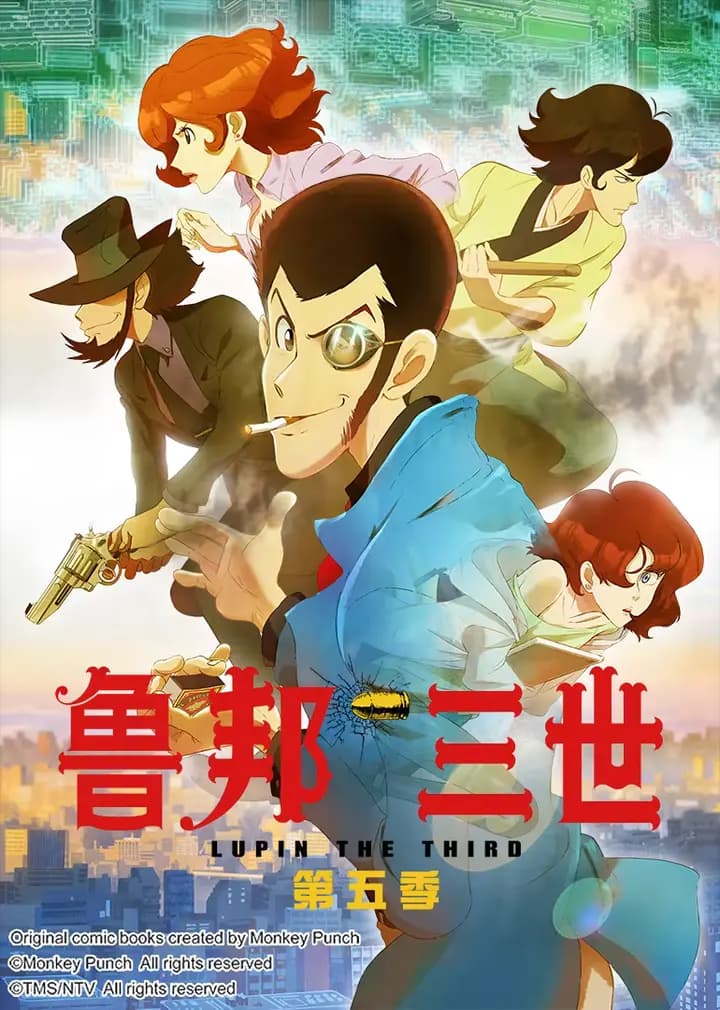 鲁邦三世 第5季海报