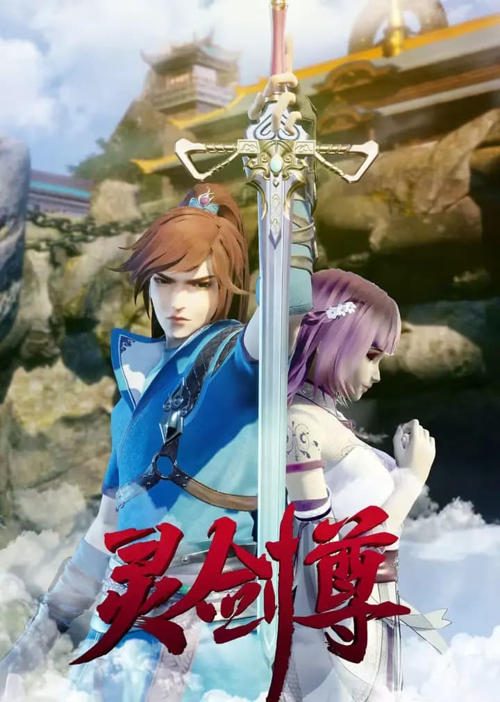 灵剑尊 合集篇海报