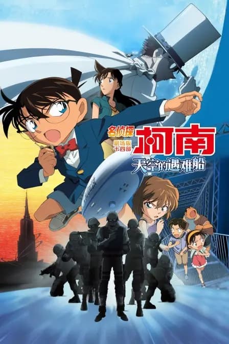 天空的遇难船 名侦探柯南剧场版第十四部海报