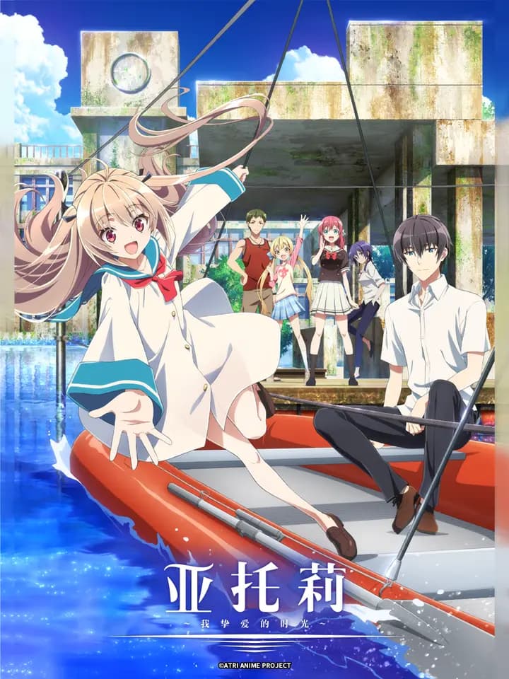 亚托莉-我挚爱的时光-海报