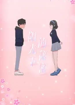 阳光下的秘密动态漫画第一季海报