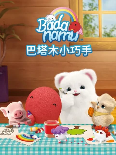 巴塔木小巧手海报