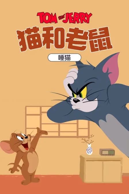 猫和老鼠 睡猫海报