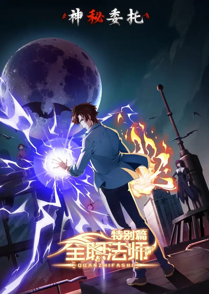 全职法师特别篇神秘委托海报