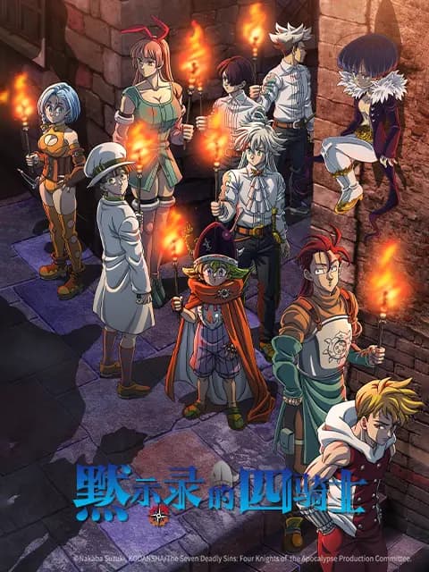 默示录的四骑士第二季海报