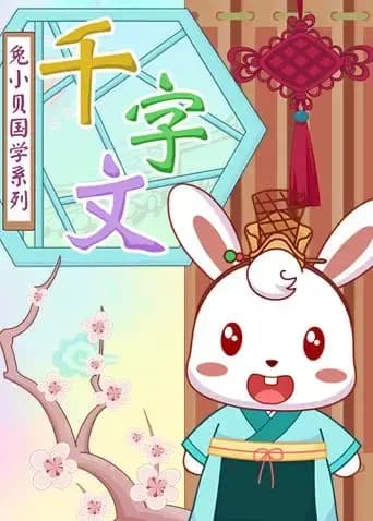 兔小贝千字文海报