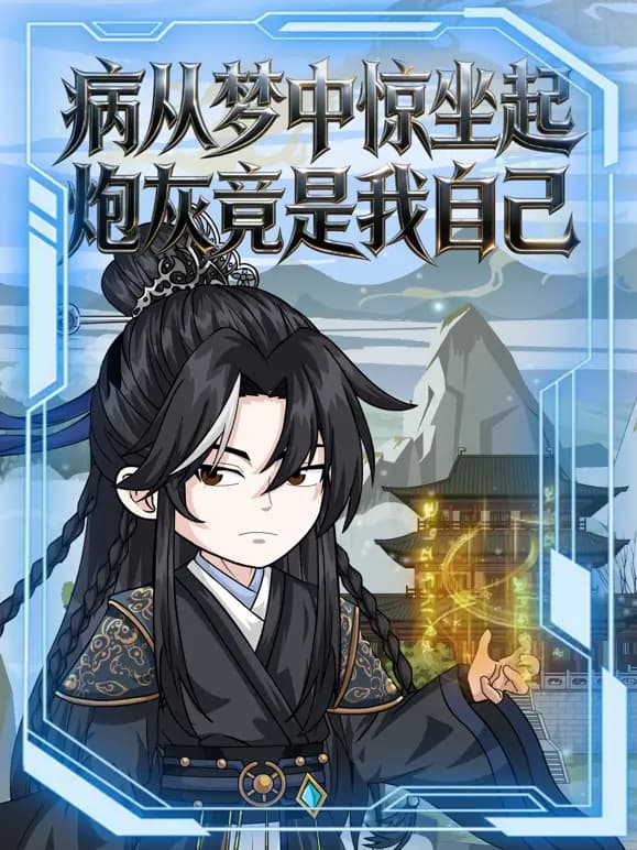 病从梦中惊坐起炮灰竟是我自己海报