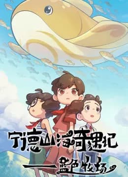宁德山海奇遇记——蓝色牧场海报