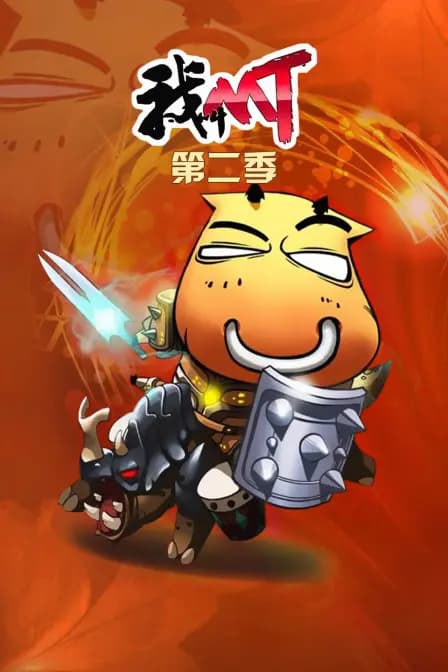 我叫mt第二季海报