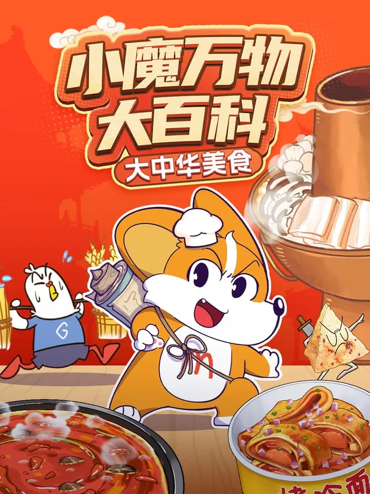 小魔万物大百科—大中华美食海报