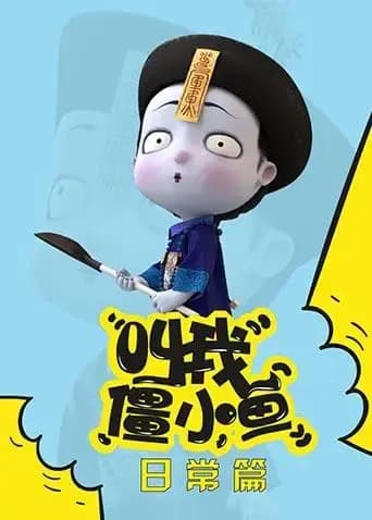 叫我僵小鱼日常篇海报