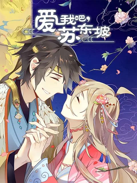爱我吧，苏大人 动态漫海报