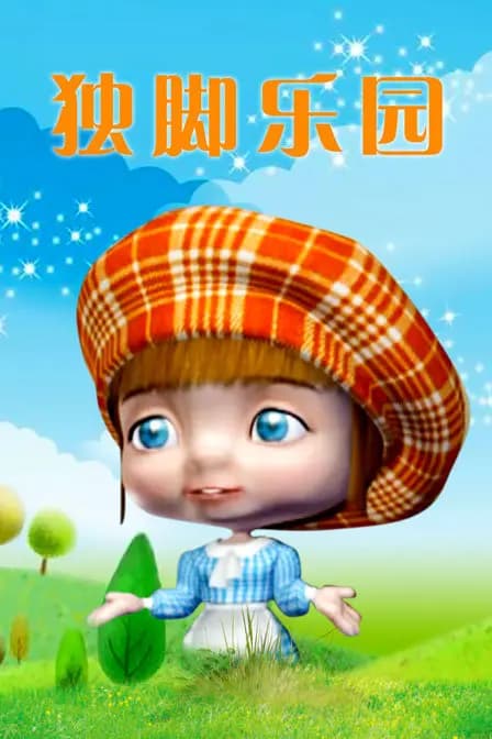 独脚乐园海报