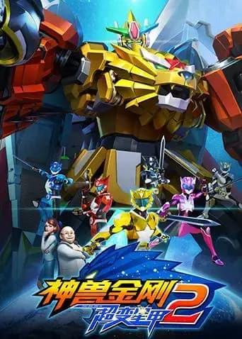 神兽金刚之超变星甲第二季海报