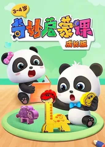 奇妙启蒙课成长版3-4岁海报
