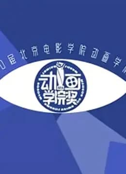 第21届北京电影学院动画学院奖终评作品海报