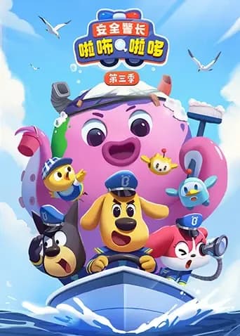 安全警长啦咘啦哆第三季海报