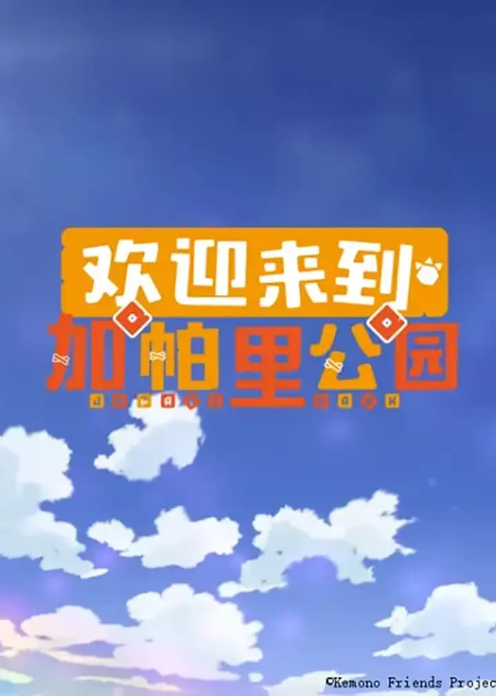 欢迎来到加帕里公园 第一季海报
