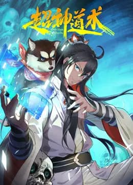 超神道术动态漫画海报