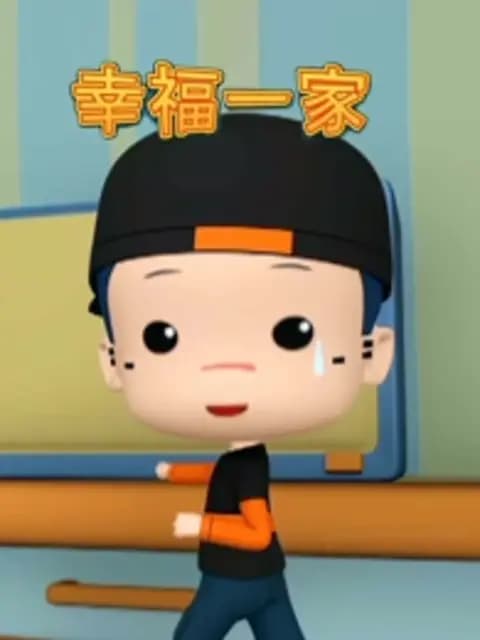 幸福一家海报