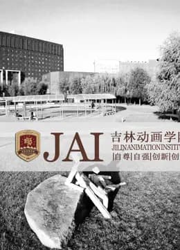 吉林动画学院2016年获奖视频海报