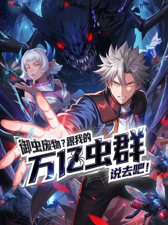 御虫废物?跟我的万亿虫群说去吧!动态漫画海报