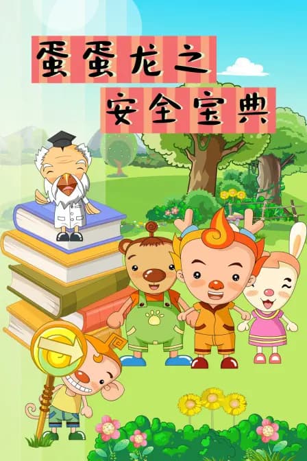 蛋蛋龙之安全宝典海报