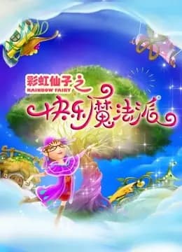 彩虹仙子之快乐魔法派海报