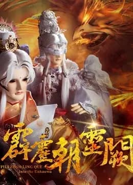 霹雳朝灵阙 上 闽南语海报