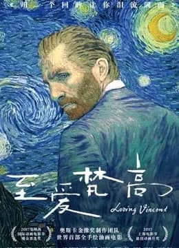 至爱梵高·星空之谜(普通话)海报