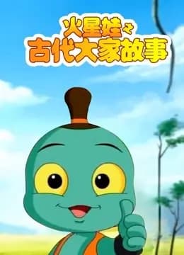 火星娃之古代大家故事海报