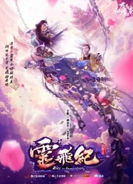 太乙仙魔录之灵飞纪海报