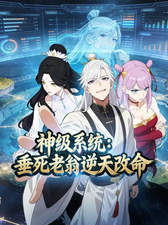 神级系统:垂死老翁逆天改命动态漫画海报