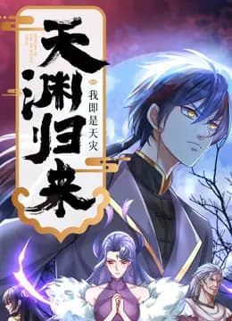 天渊归来：我即是天灾动态漫画海报