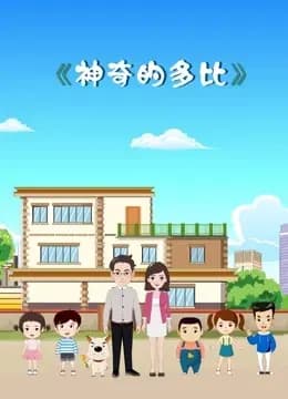神奇的多比海报