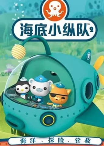 海底小纵队第二季海报