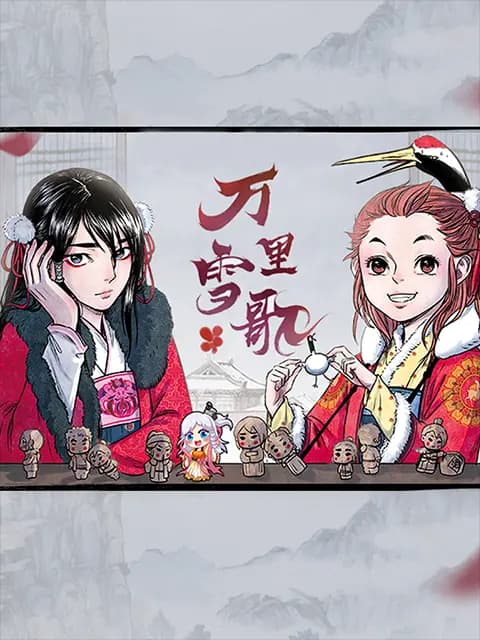 万里雪歌海报