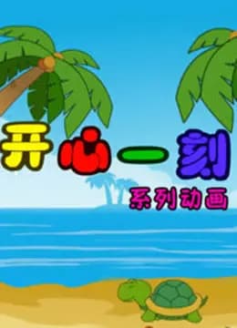 开心一刻海报