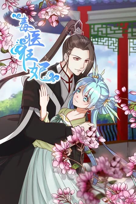 毒医狂妃海报