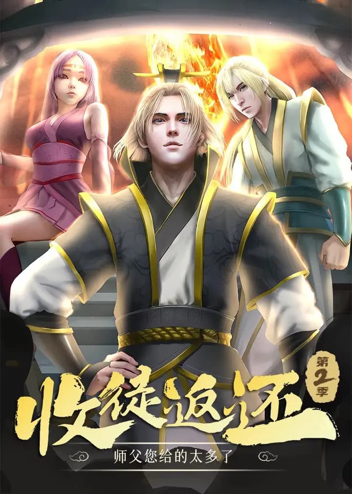 收徒返还:师父您给的太多了第二季·动态漫海报