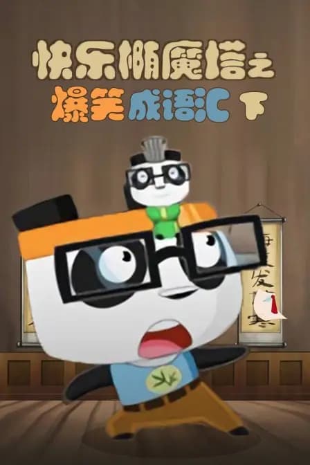 快乐椭魔塔之爆笑成语汇(下)海报