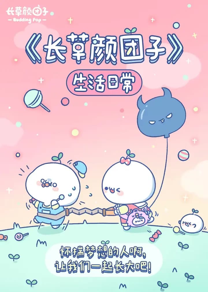 长草颜团子 生活日常-小视频特别版海报