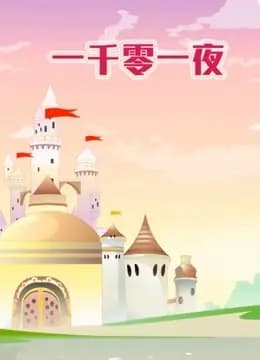 世界名著故事之一千零一夜海报