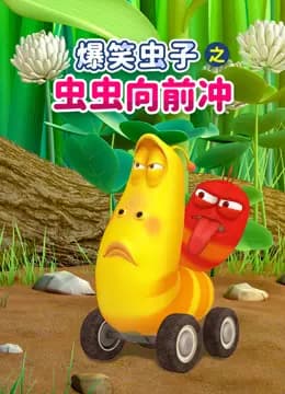 爆笑虫子之虫虫向前冲海报