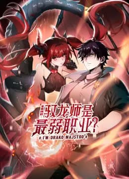 全民转职：驭龙师是最弱职业？动态漫画海报